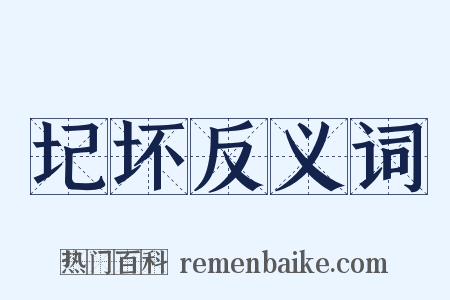 圮坏反义词是什么意思的图片